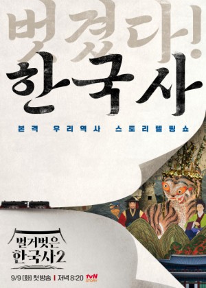 벌거벗은 한국사2